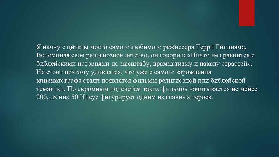 Я начну с цитаты моего самого любимого режиссера Терри Гиллиама. Вспоминая свое религиозное детство,
