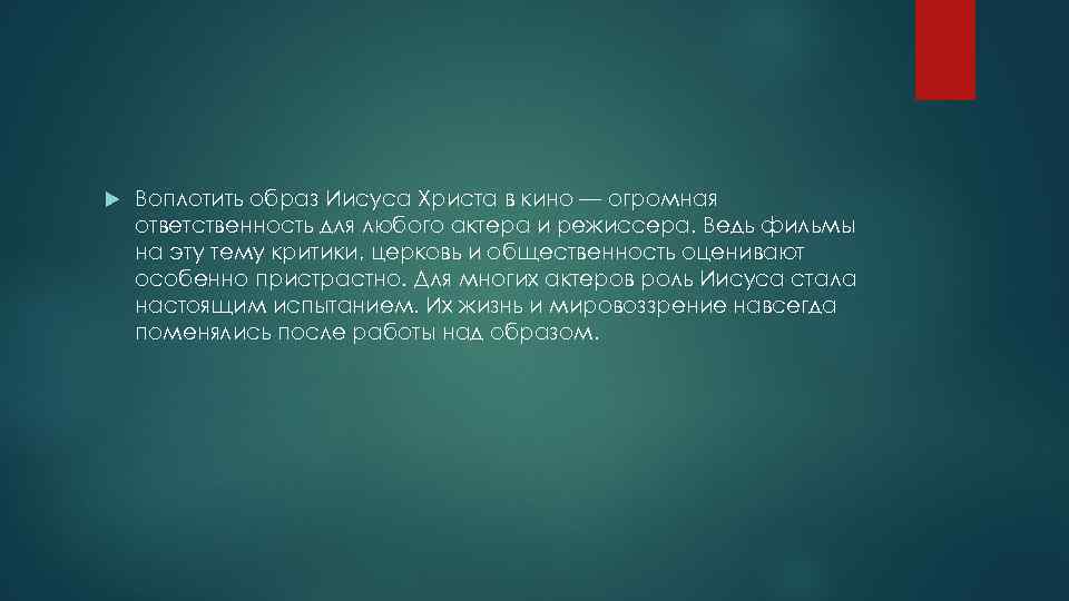  Воплотить образ Иисуса Христа в кино — огромная ответственность для любого актера и