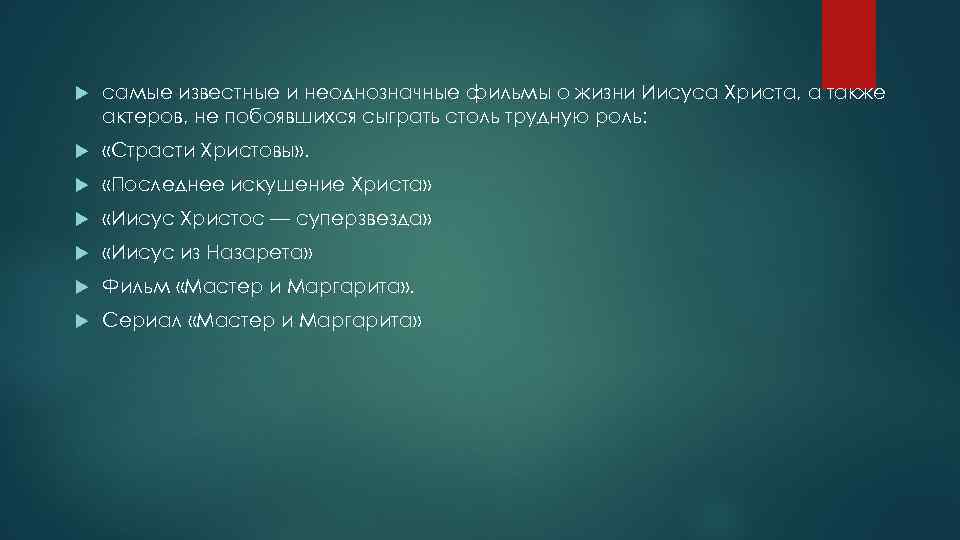  самые известные и неоднозначные фильмы о жизни Иисуса Христа, а также актеров, не
