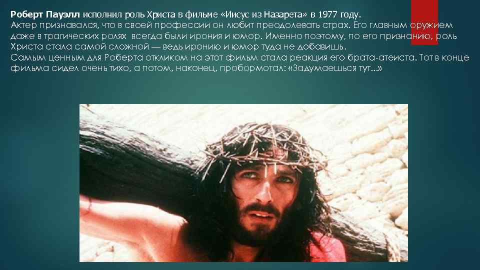 Роберт Пауэлл исполнил роль Христа в фильме «Иисус из Назарета» в 1977 году. Актер