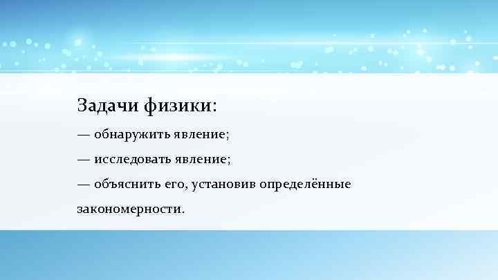 Выявить явление. Достаточно ли одних опытов для получения научных знаний физика. Способность физики обнаруживать. Закономерности изучения физических явлений. Достаточно ли одних опытов для того чтобы получить научные знания.