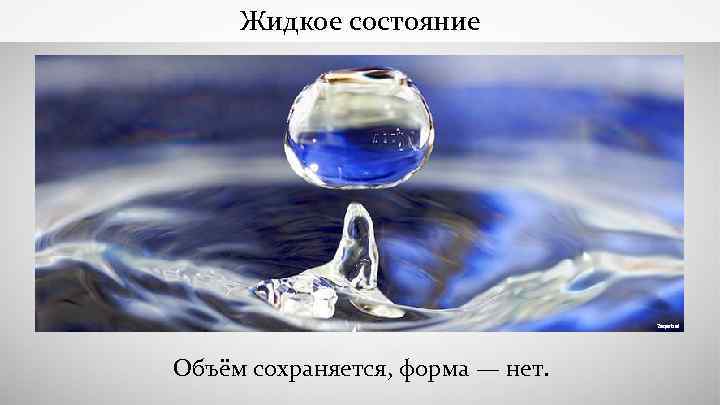 Жидкое состояние Zaqarbal Объём сохраняется, форма — нет. 