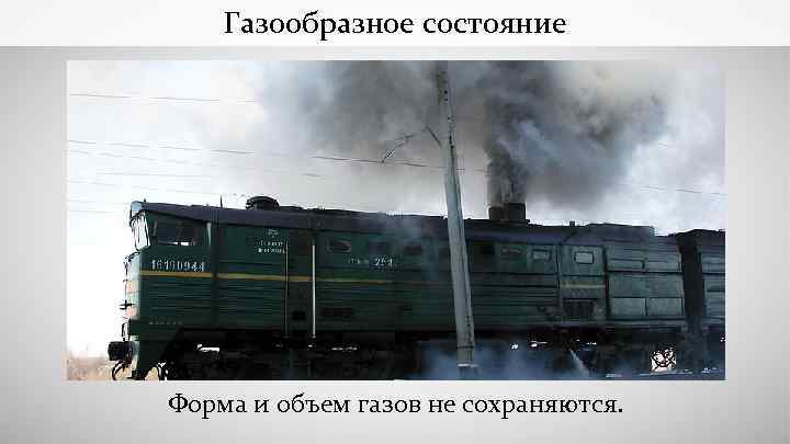 Газообразное состояние Форма и объем газов не сохраняются. 