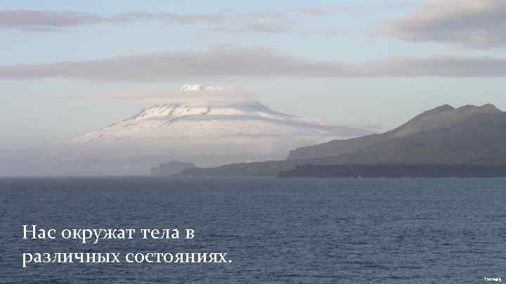 Нас окружат тела в различных состояниях. Tonreg 15 