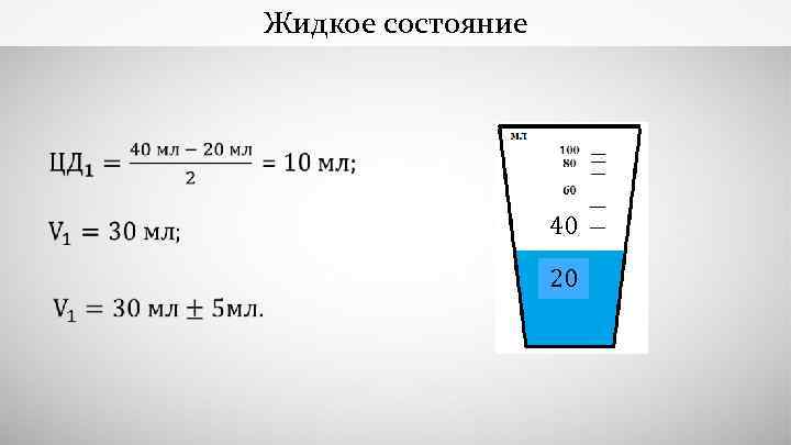 Жидкое состояние 40 20 