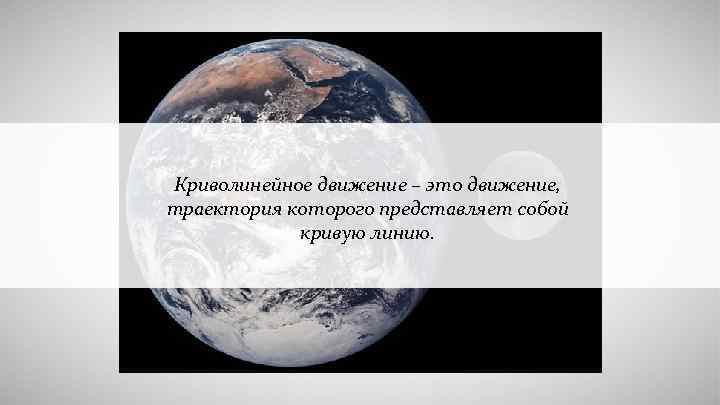 Криволинейное движение – это движение, траектория которого представляет собой кривую линию. 