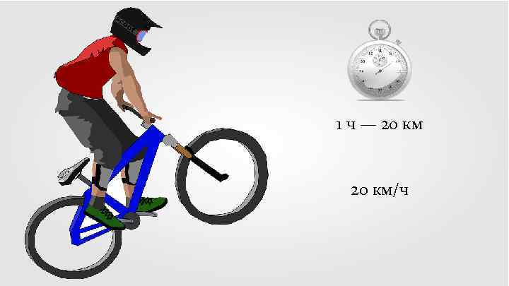 1 ч — 20 км/ч 