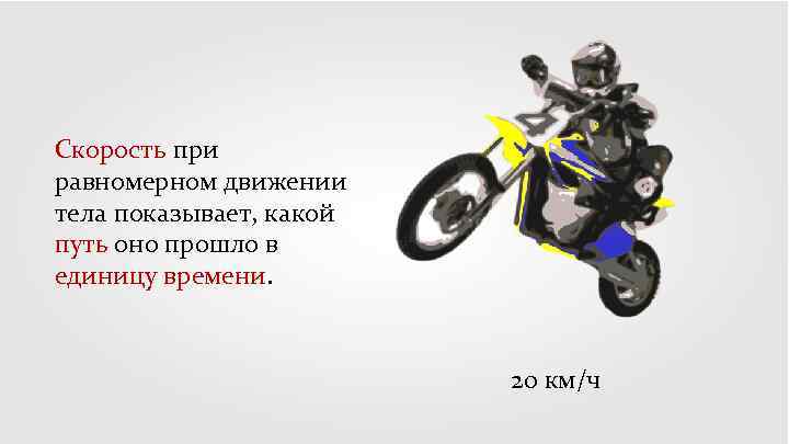 Скорость при равномерном движении тела показывает, какой путь оно прошло в единицу времени. 20