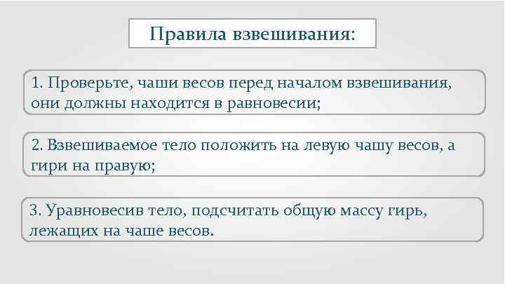 Правила взвешивания: 1. Проверьте, чаши весов перед началом взвешивания, они должны находится в равновесии;