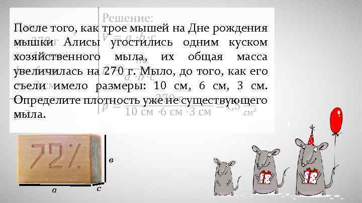 После того, как трое мышей на Дне рождения мышки Алисы угостились одним куском