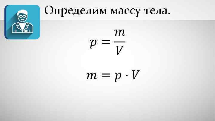 Определим массу тела. 