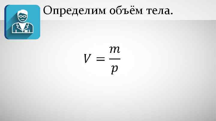 Определим объём тела. 