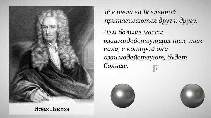 Все тела во Вселенной притягиваются друг к другу. Чем больше массы взаимодействующих тел, тем