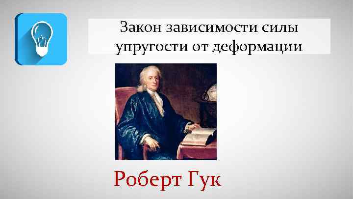 Закон зависимости силы упругости от деформации Роберт Гук 