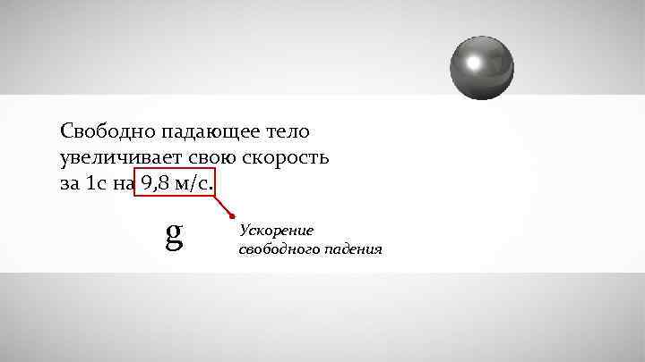 Свободно падающее тело увеличивает свою скорость за 1 с на 9, 8 м/с. g
