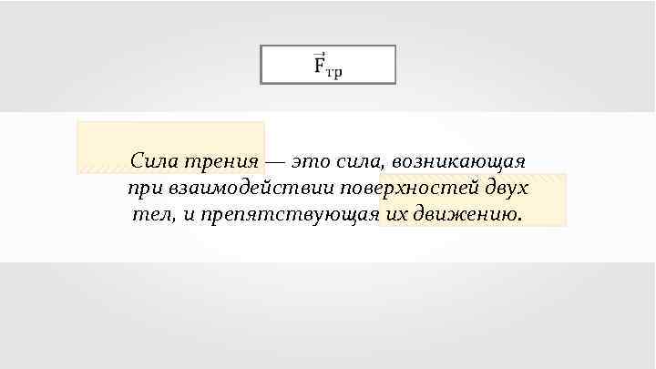  Сила трения — это сила, возникающая при взаимодействии поверхностей двух тел, и препятствующая