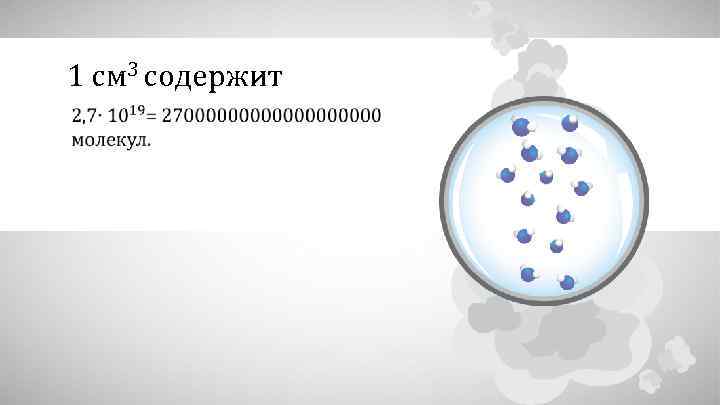 1 см 3 содержит 