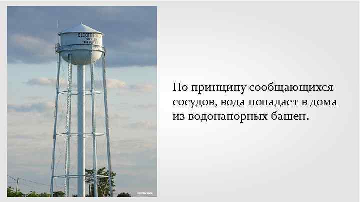 По принципу сообщающихся сосудов, вода попадает в дома из водонапорных башен. Ad Meskens 