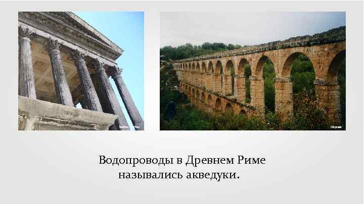 Steffen Heilfort Водопроводы в Древнем Риме назывались акведуки. Citypeek 