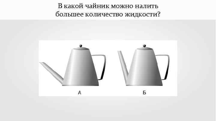 В какой чайник можно налить большее количество жидкости? 