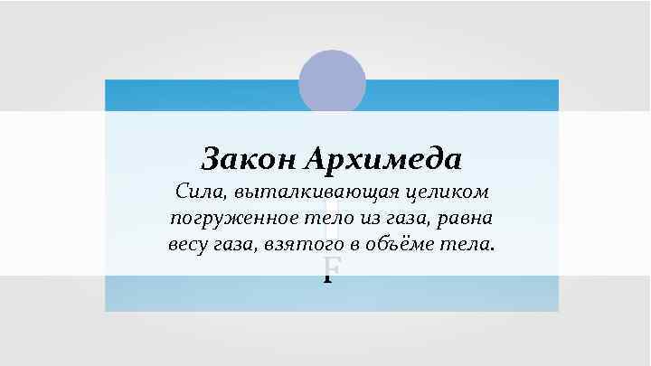 Закон Архимеда Сила, выталкивающая целиком погруженное тело из газа, равна весу газа, взятого в