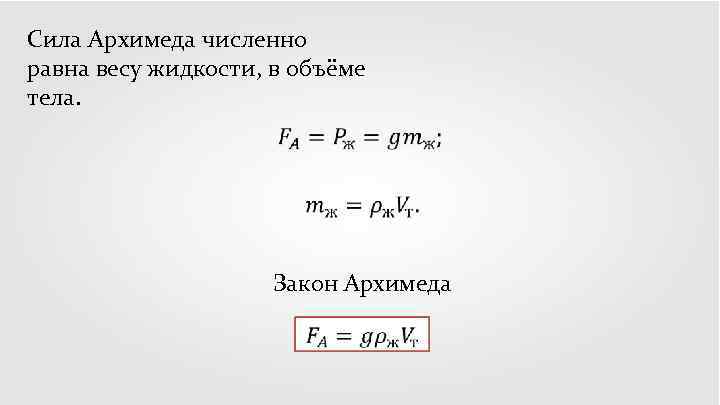 Сила Архимеда численно равна весу жидкости, в объёме тела. Закон Архимеда 