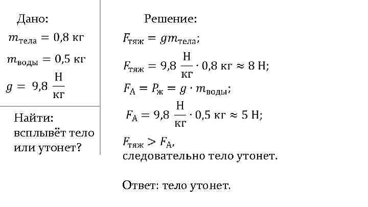 Дано: Решение: Найти: всплывёт тело или утонет? Ответ: тело утонет. 