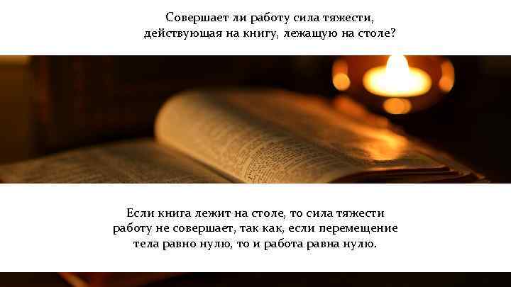 Совершает ли работу сила тяжести, действующая на книгу, лежащую на столе? Если книга лежит