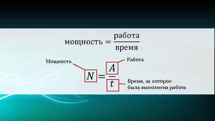  Мощность Работа Время, за которое была выполнена работа 