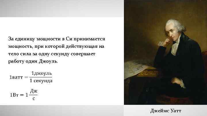 За единицу мощности в Си принимается мощность, при которой действующая на тело сила за