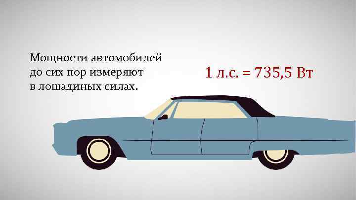 Мощности автомобилей до сих пор измеряют в лошадиных силах. 1 л. с. = 735,