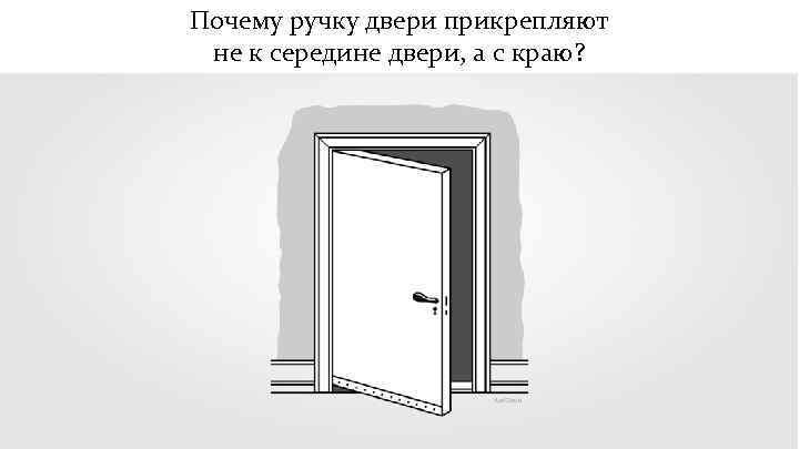 Почему ручку двери прикрепляют не к середине двери, а с краю? Rus. Cloud 