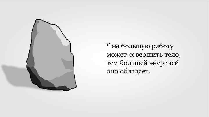 Чем большую работу может совершить тело, тем большей энергией оно обладает. 