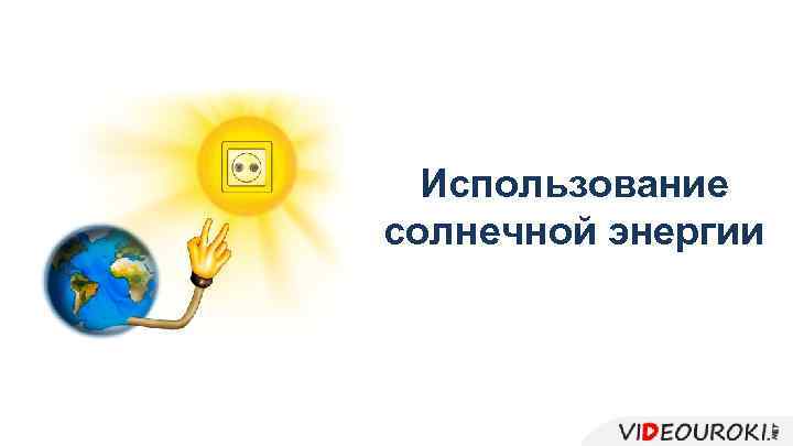 Использование солнечной энергии 
