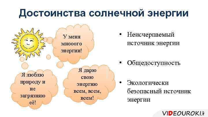 Достоинства солнечной энергии У меня мнооого энергии! • Неисчерпаемый источник энергии • Общедоступность Я