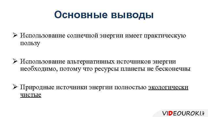 Основные выводы Ø Использование солнечной энергии имеет практическую пользу Ø Использование альтернативных источников энергии