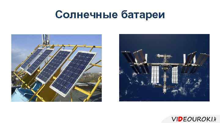 Солнечные батареи 
