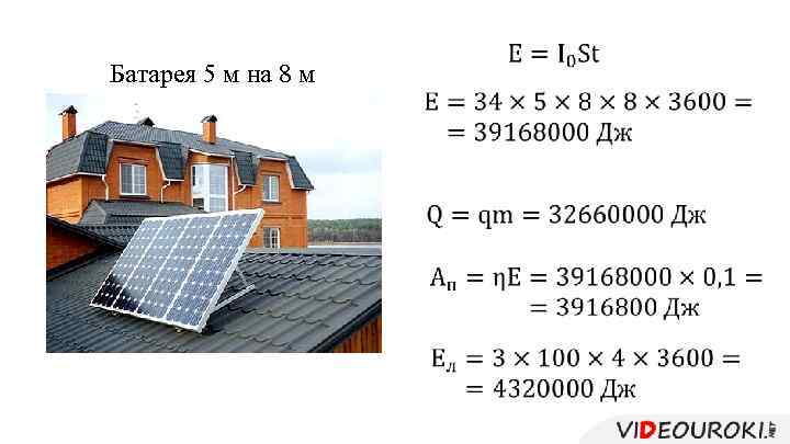 Батарея 5 м на 8 м 