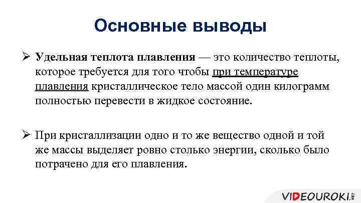 Основные выводы Ø Удельная теплота плавления — это количество теплоты, которое требуется для того