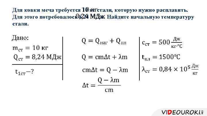 Для ковки меча требуется 10 кг стали, которую нужно расплавить. Для этого потребовалось 8,