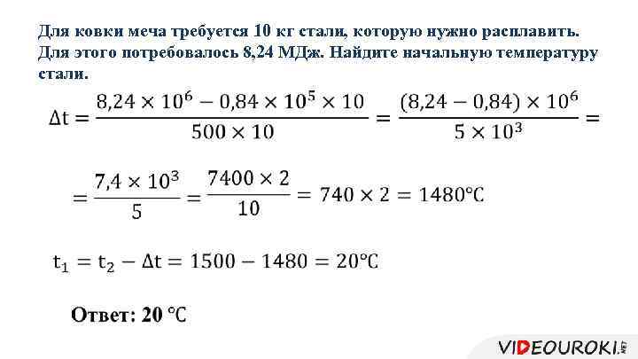 Для ковки меча требуется 10 кг стали, которую нужно расплавить. Для этого потребовалось 8,