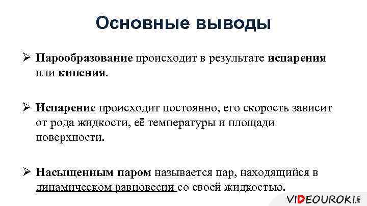 Основные выводы Ø Парообразование происходит в результате испарения или кипения. Ø Испарение происходит постоянно,