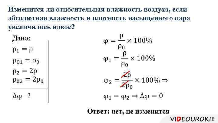 Изменится ли относительная влажность воздуха, если абсолютная влажность и плотность насыщенного пара увеличились вдвое?