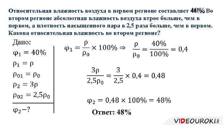 Относительная влажность воздуха в первом регионе составляет 40%. Во втором регионе абсолютная влажность воздуха