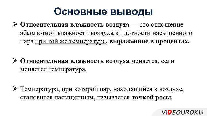 Основные выводы Ø Относительная влажность воздуха — это отношение абсолютной влажности воздуха к плотности