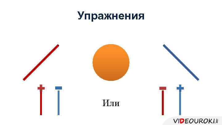 Упражнения Или 