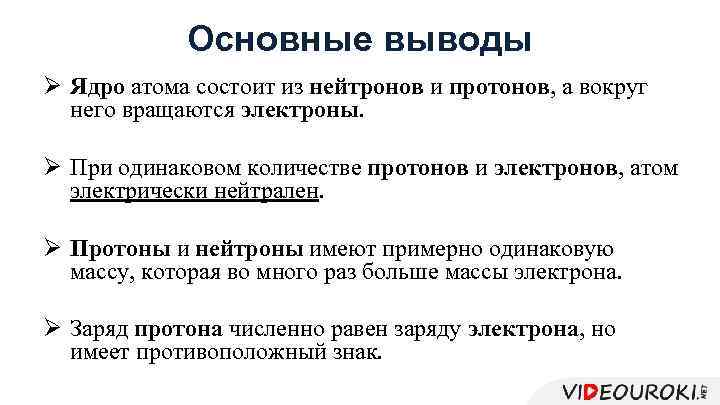 Основные выводы Ø Ядро атома состоит из нейтронов и протонов, а вокруг него вращаются
