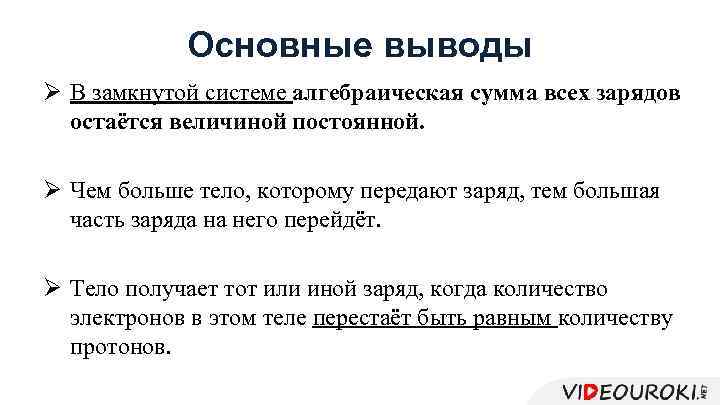 Основные выводы Ø В замкнутой системе алгебраическая сумма всех зарядов остаётся величиной постоянной. Ø