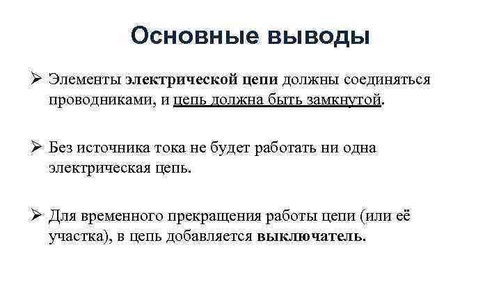 Основные выводы Ø Элементы электрической цепи должны соединяться проводниками, и цепь должна быть замкнутой.