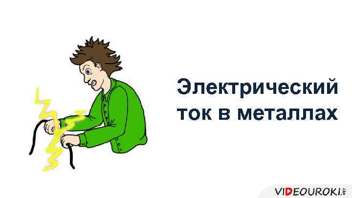 Электрический ток в металлах 